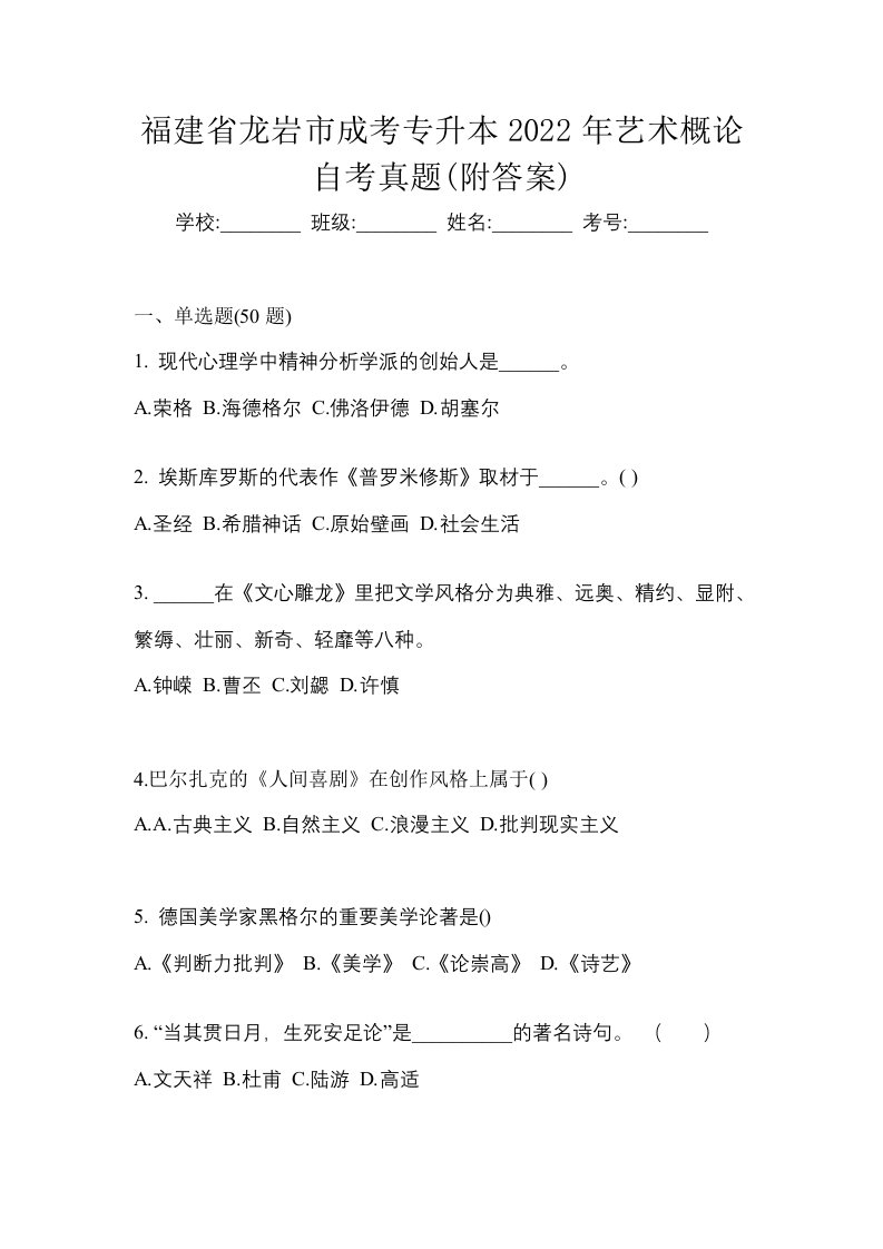 福建省龙岩市成考专升本2022年艺术概论自考真题附答案