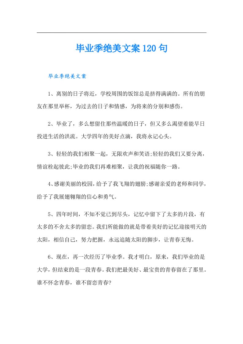 毕业季绝美文案120句