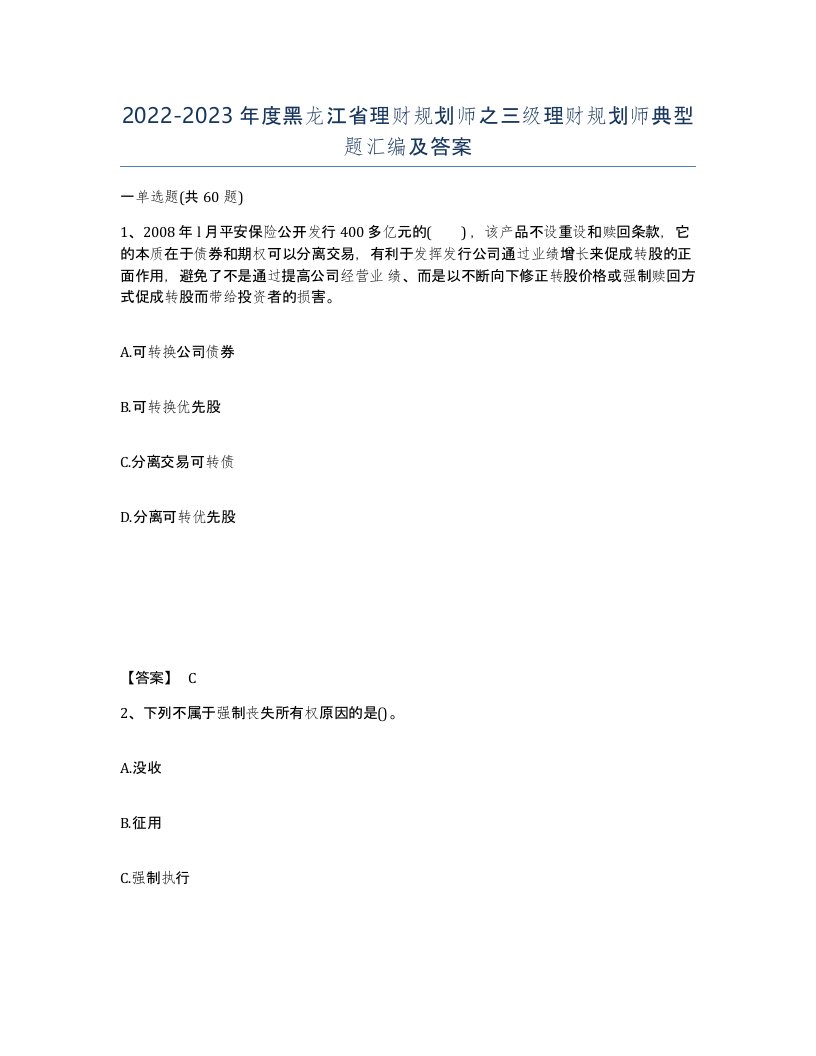 2022-2023年度黑龙江省理财规划师之三级理财规划师典型题汇编及答案