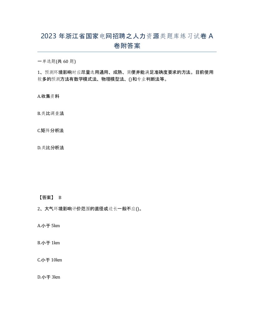 2023年浙江省国家电网招聘之人力资源类题库练习试卷A卷附答案