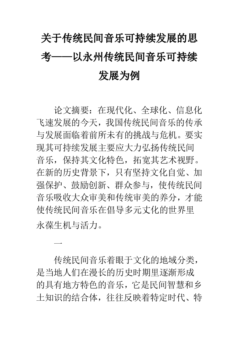 关于传统民间音乐可持续发展的思考——以永州传统民间音乐可持续发展为例