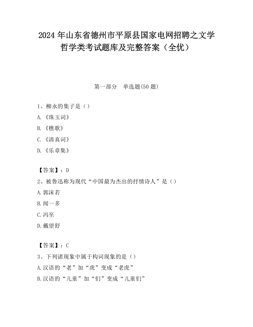 2024年山东省德州市平原县国家电网招聘之文学哲学类考试题库及完整答案（全优）