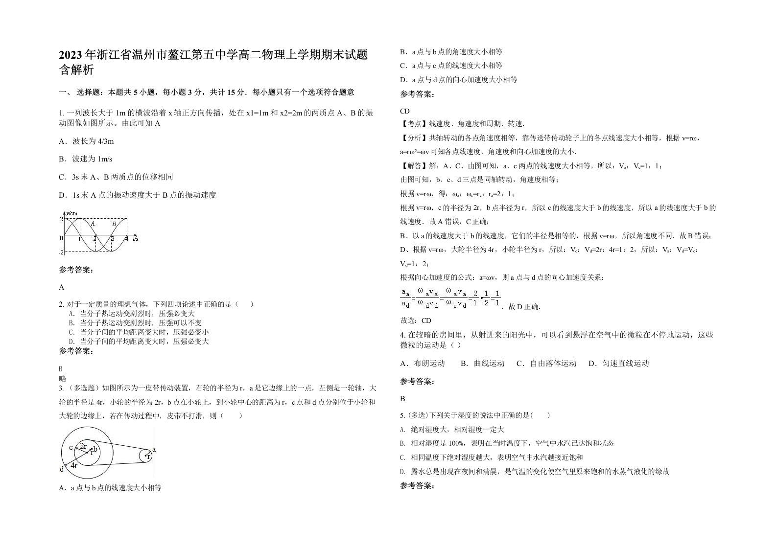 2023年浙江省温州市鳌江第五中学高二物理上学期期末试题含解析