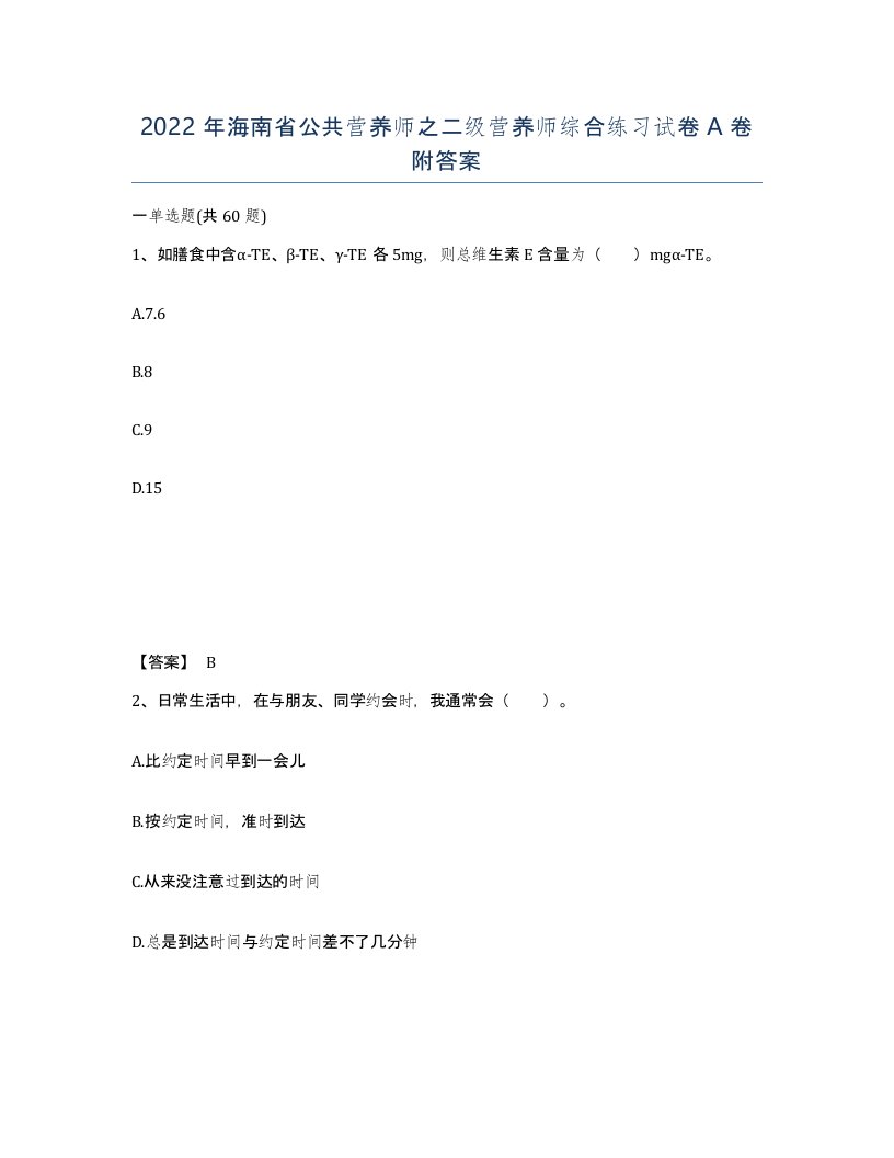 2022年海南省公共营养师之二级营养师综合练习试卷A卷附答案