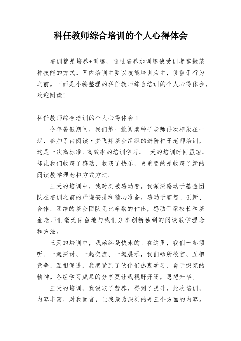 科任教师综合培训的个人心得体会