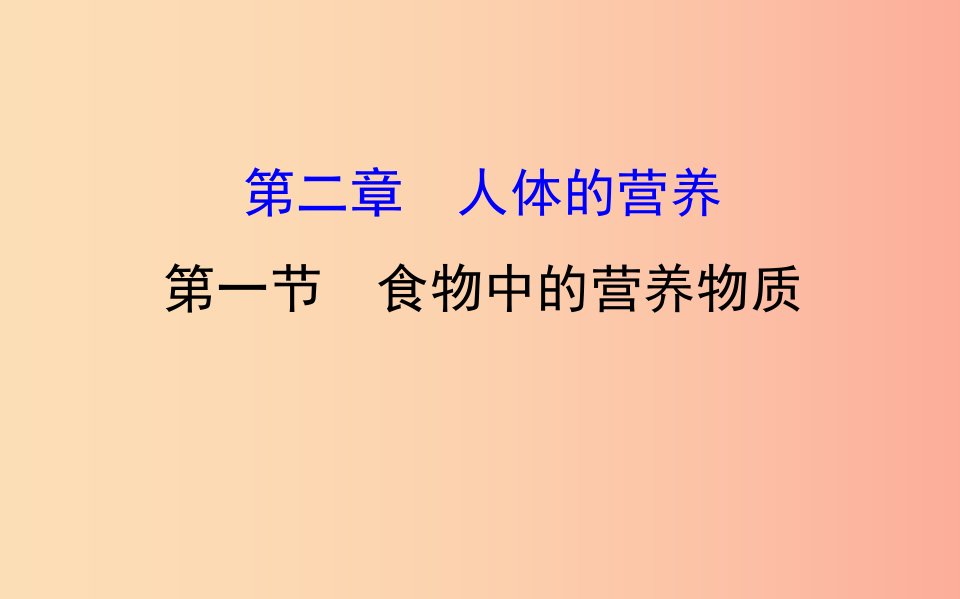 2019版七年级生物下册第四单元生物圈中的人第二章人体的营养1食物中的营养物质教学课件新人教版