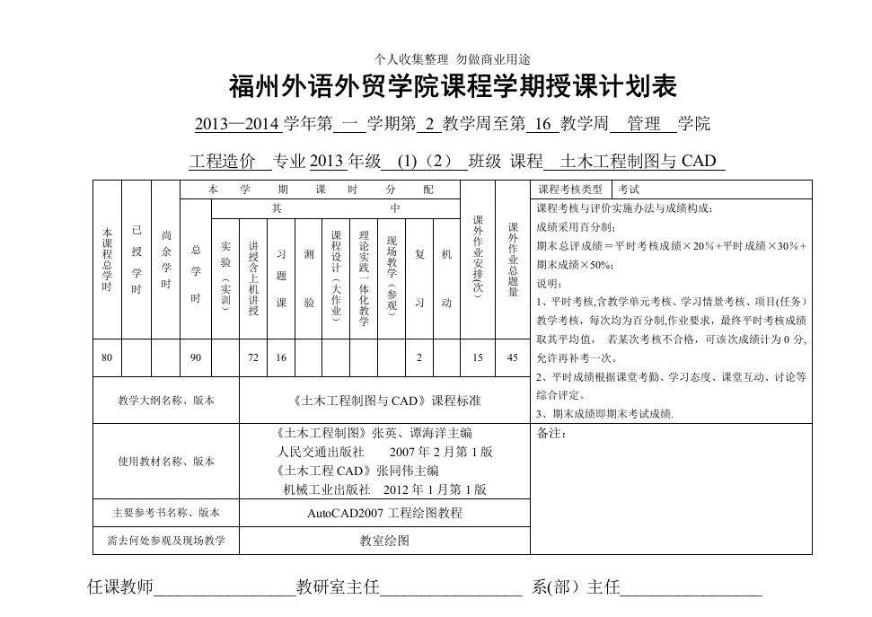 土木工程制图与CAD授课计划表