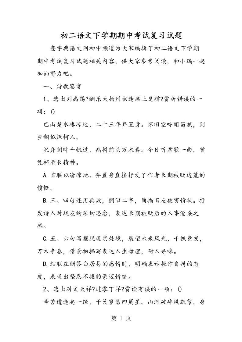 新版初二语文下学期期中考试复习试题