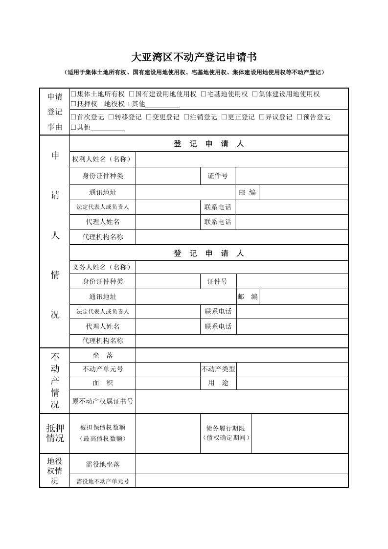 大亚湾区不动产登记申请书