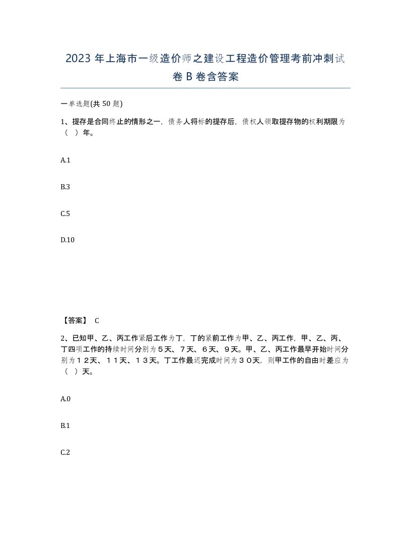 2023年上海市一级造价师之建设工程造价管理考前冲刺试卷B卷含答案