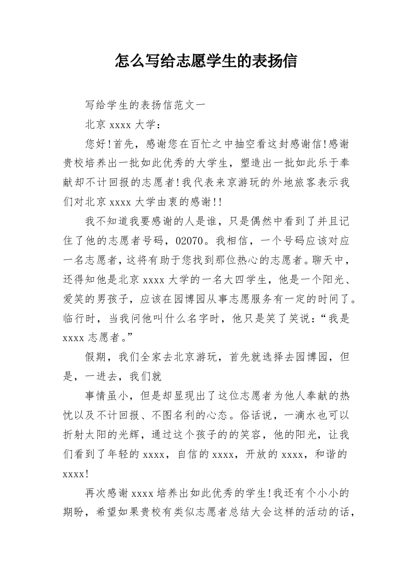 怎么写给志愿学生的表扬信