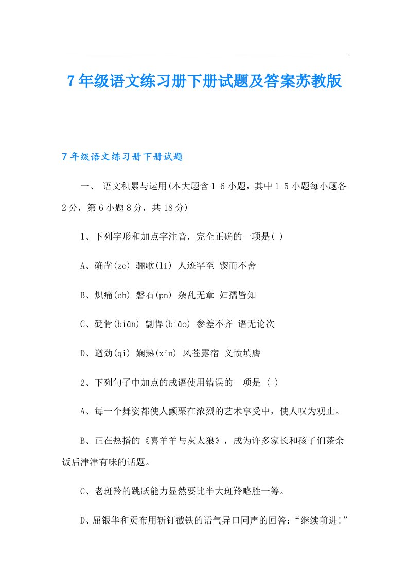 7年级语文练习册下册试题及答案苏教版