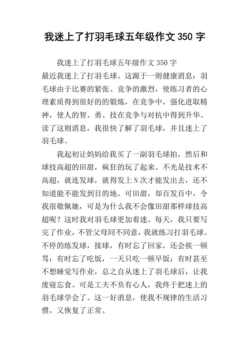 我迷上了打羽毛球五年级作文350字