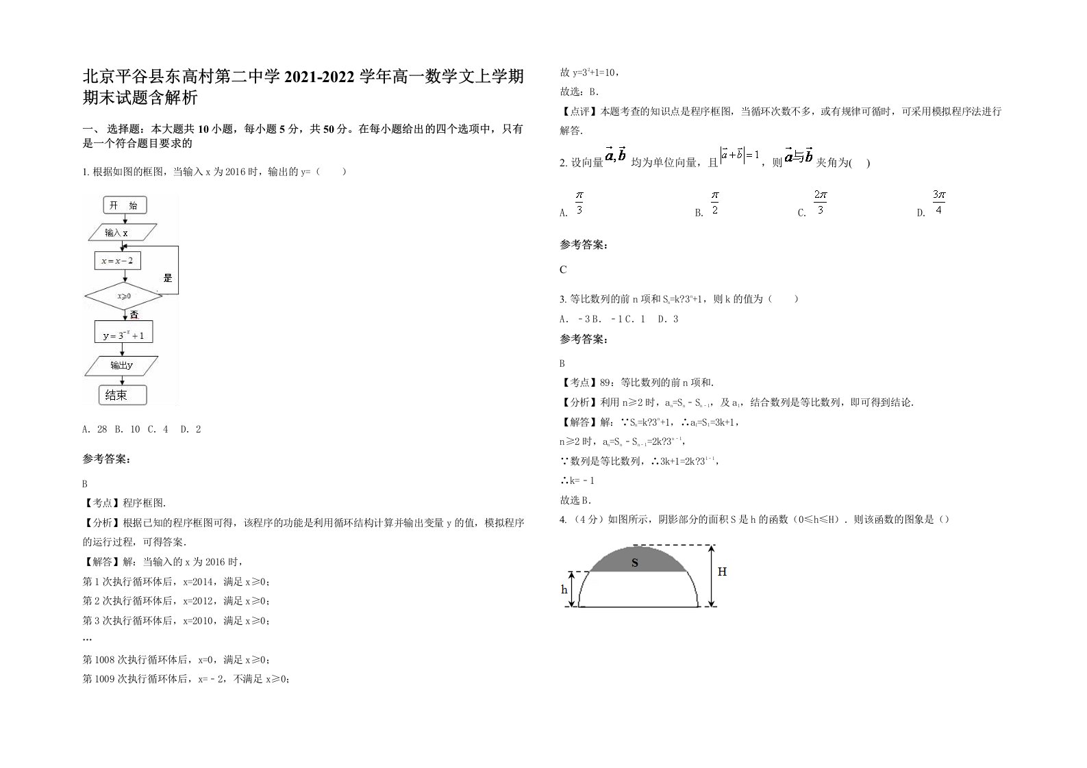 北京平谷县东高村第二中学2021-2022学年高一数学文上学期期末试题含解析