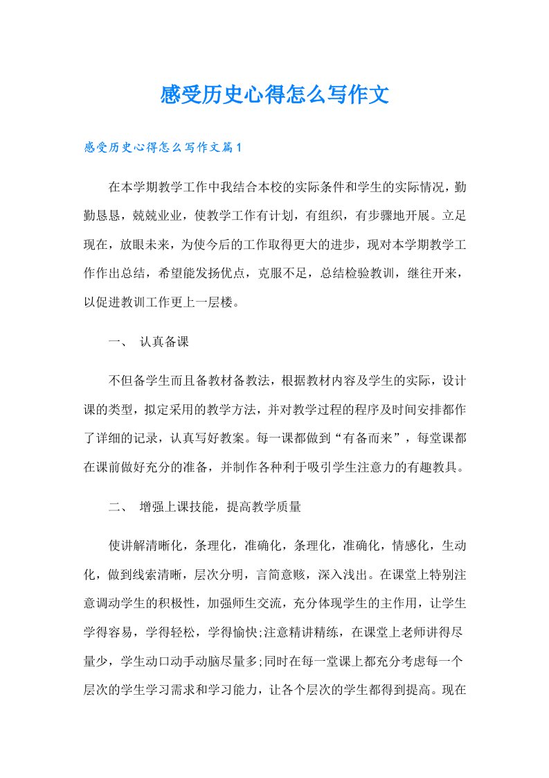 感受历史心得怎么写作文