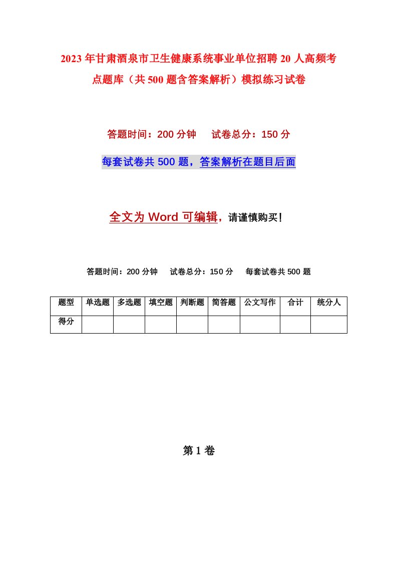 2023年甘肃酒泉市卫生健康系统事业单位招聘20人高频考点题库共500题含答案解析模拟练习试卷