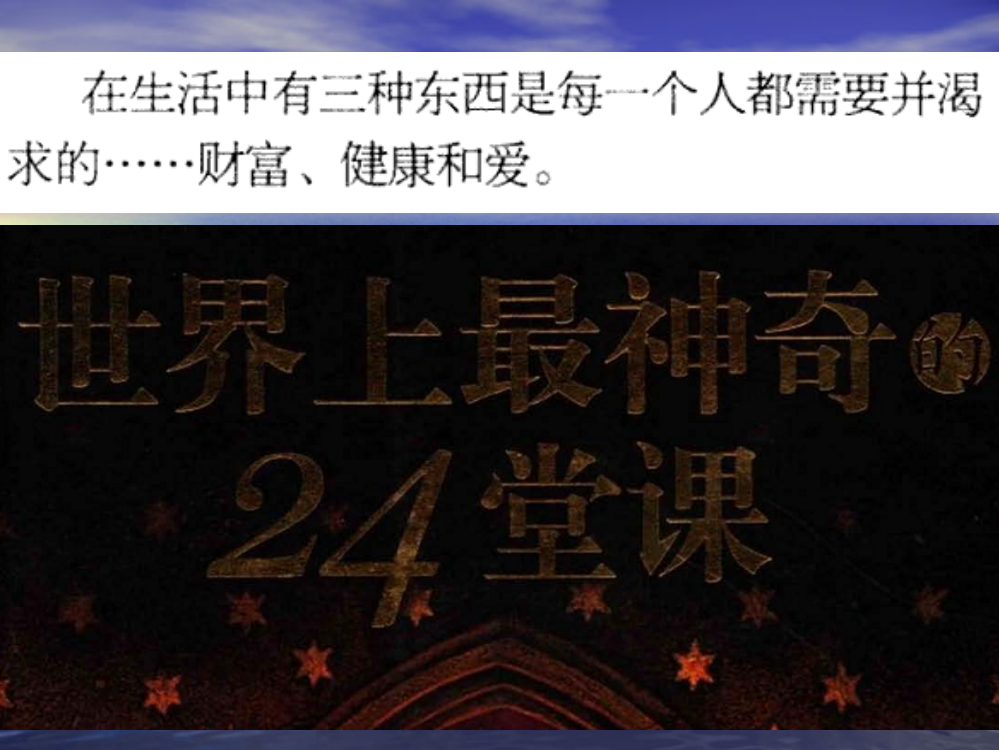 世界上最神奇的24堂课-心灵训练ppt课件