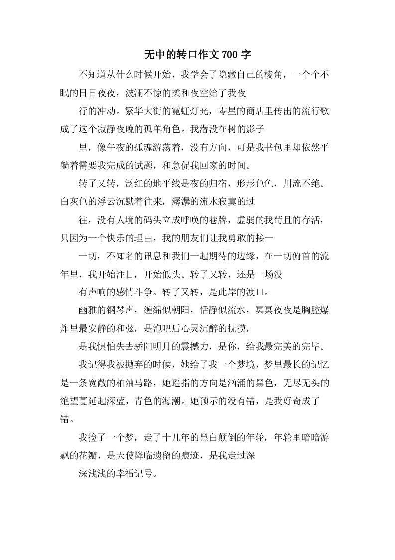 无中的转口作文700字