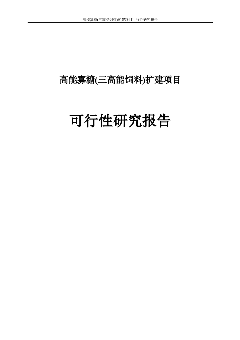 高能寡糖三高能饲料扩建项目谋划建议书