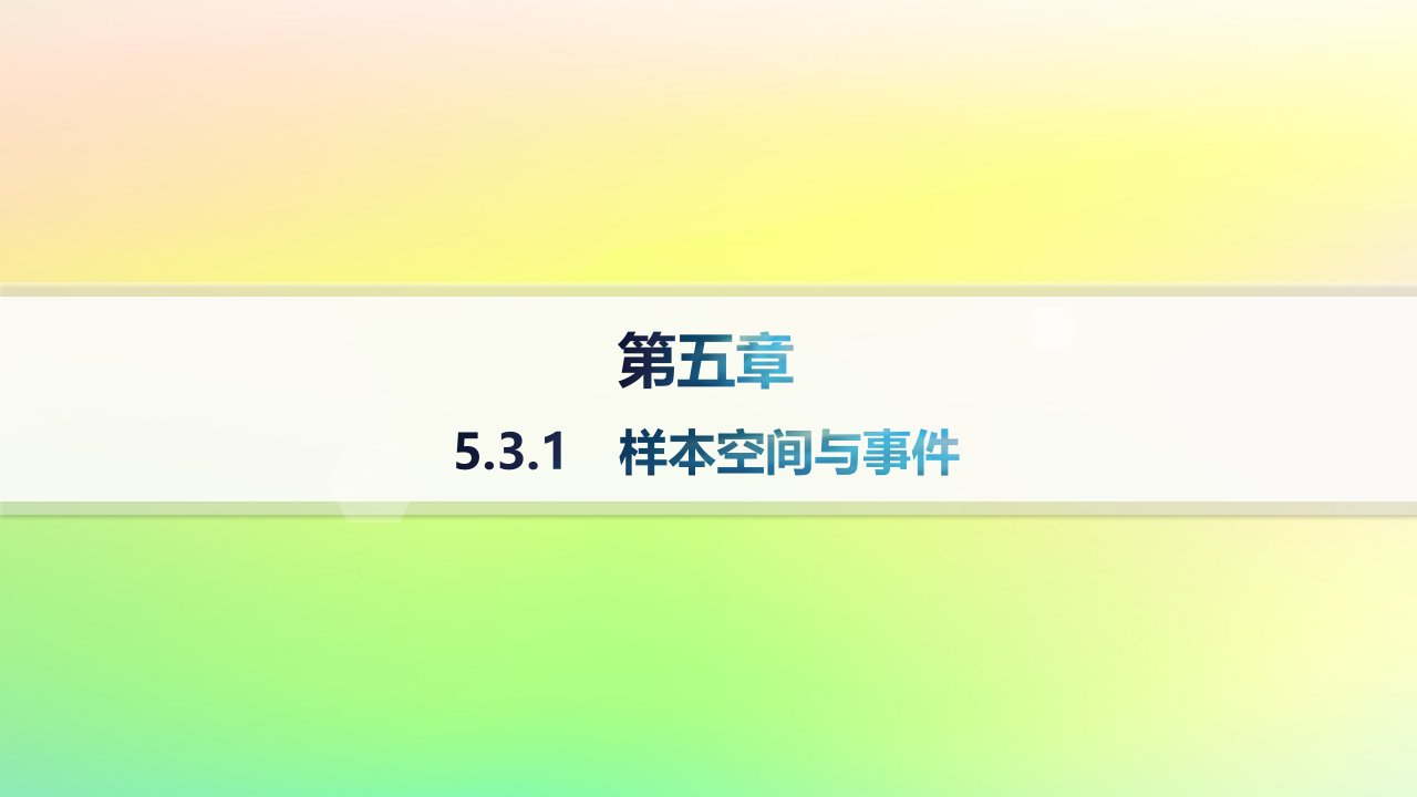 新教材2023_2024学年高中数学第5章统计与概率5.3概率5.3.1样本空间与事件课件新人教B版必修第二册