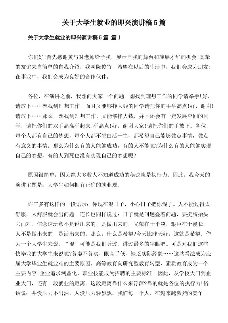 关于大学生就业的即兴演讲稿5篇