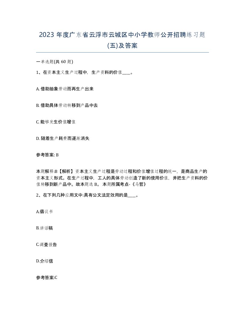 2023年度广东省云浮市云城区中小学教师公开招聘练习题五及答案