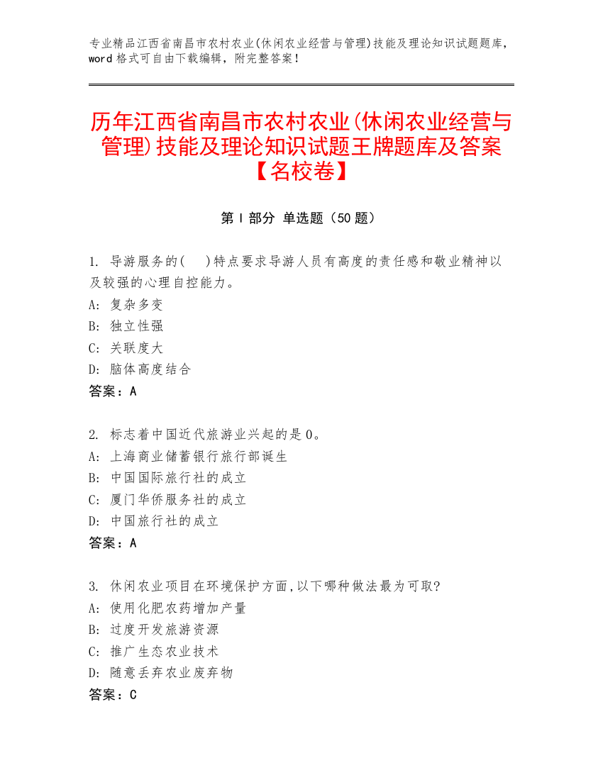 历年江西省南昌市农村农业(休闲农业经营与管理)技能及理论知识试题王牌题库及答案【名校卷】