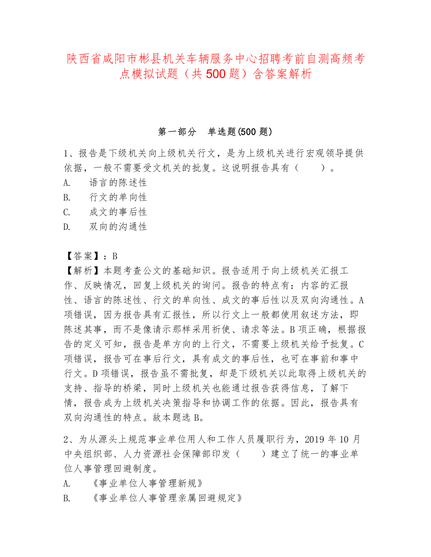 陕西省咸阳市彬县机关车辆服务中心招聘考前自测高频考点模拟试题（共500题）含答案解析