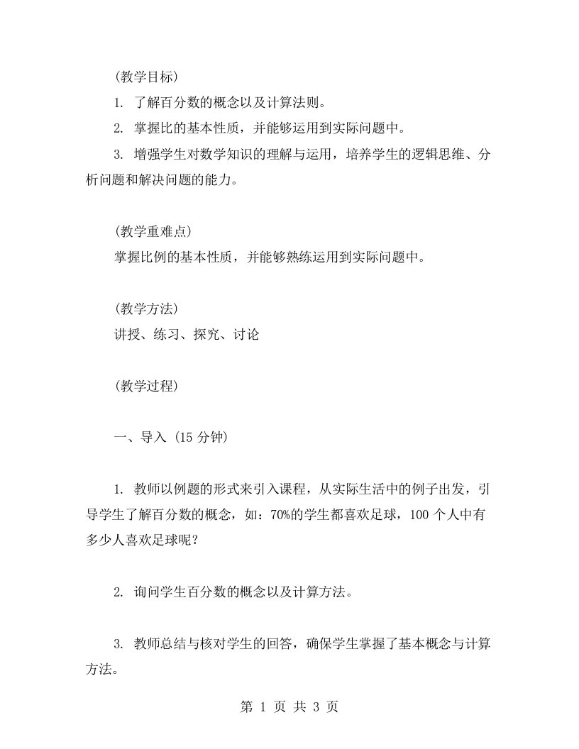 《比的基本性质》教案设计：掌握百分数的概念及计算法则