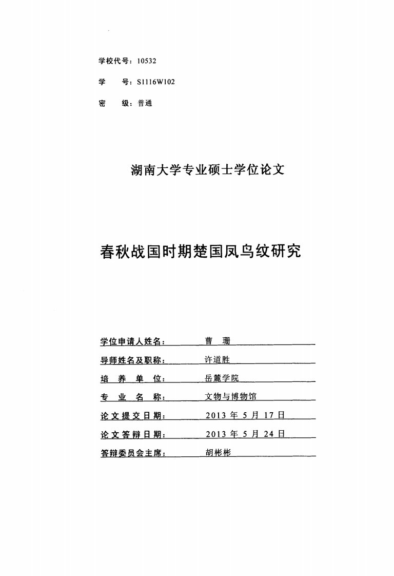 春秋战国时期楚国凤鸟纹研究