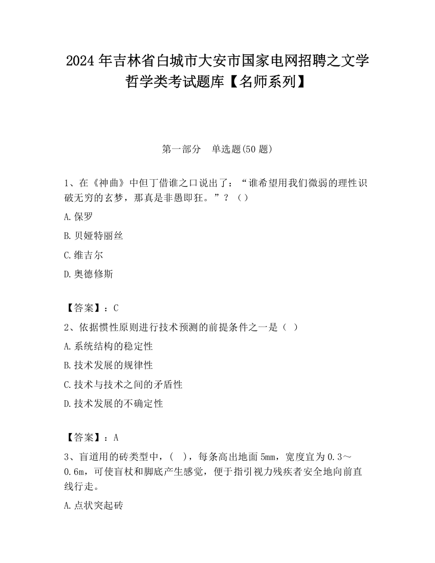 2024年吉林省白城市大安市国家电网招聘之文学哲学类考试题库【名师系列】