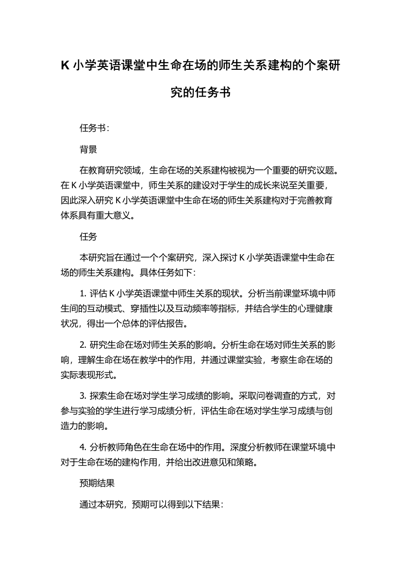 K小学英语课堂中生命在场的师生关系建构的个案研究的任务书