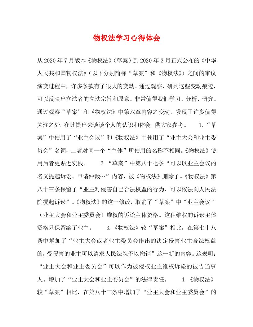 精编物权法学习心得体会