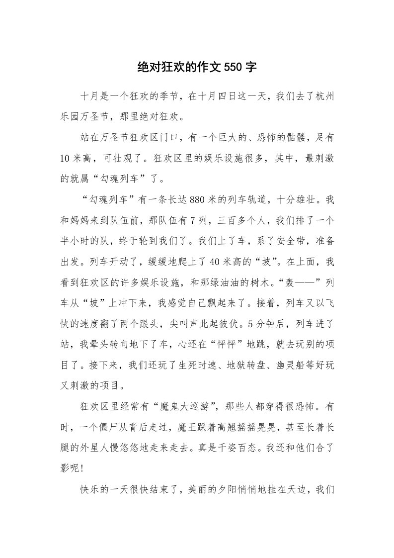 绝对狂欢的作文550字