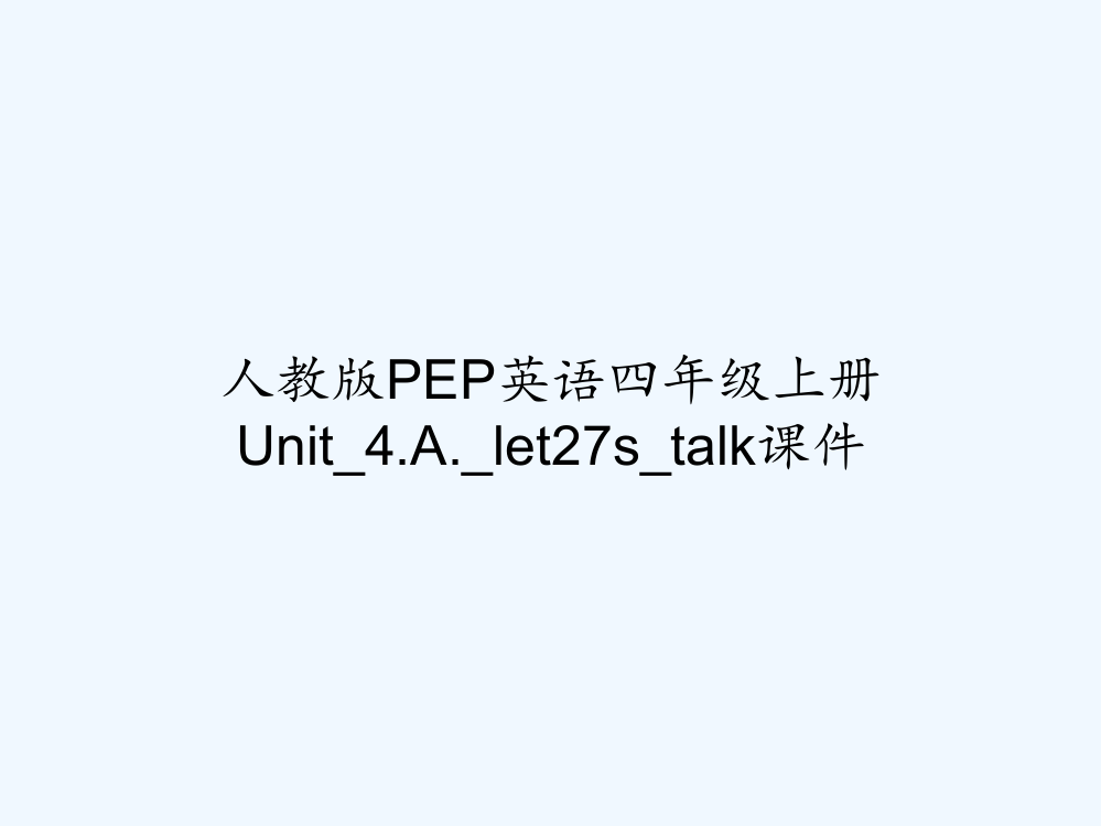 人教版PEP英语四年级上册Unit-4.A.-let27s-talk课件-PPT