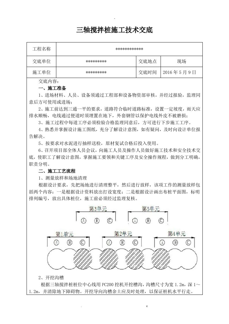 三轴搅拌桩技术交底