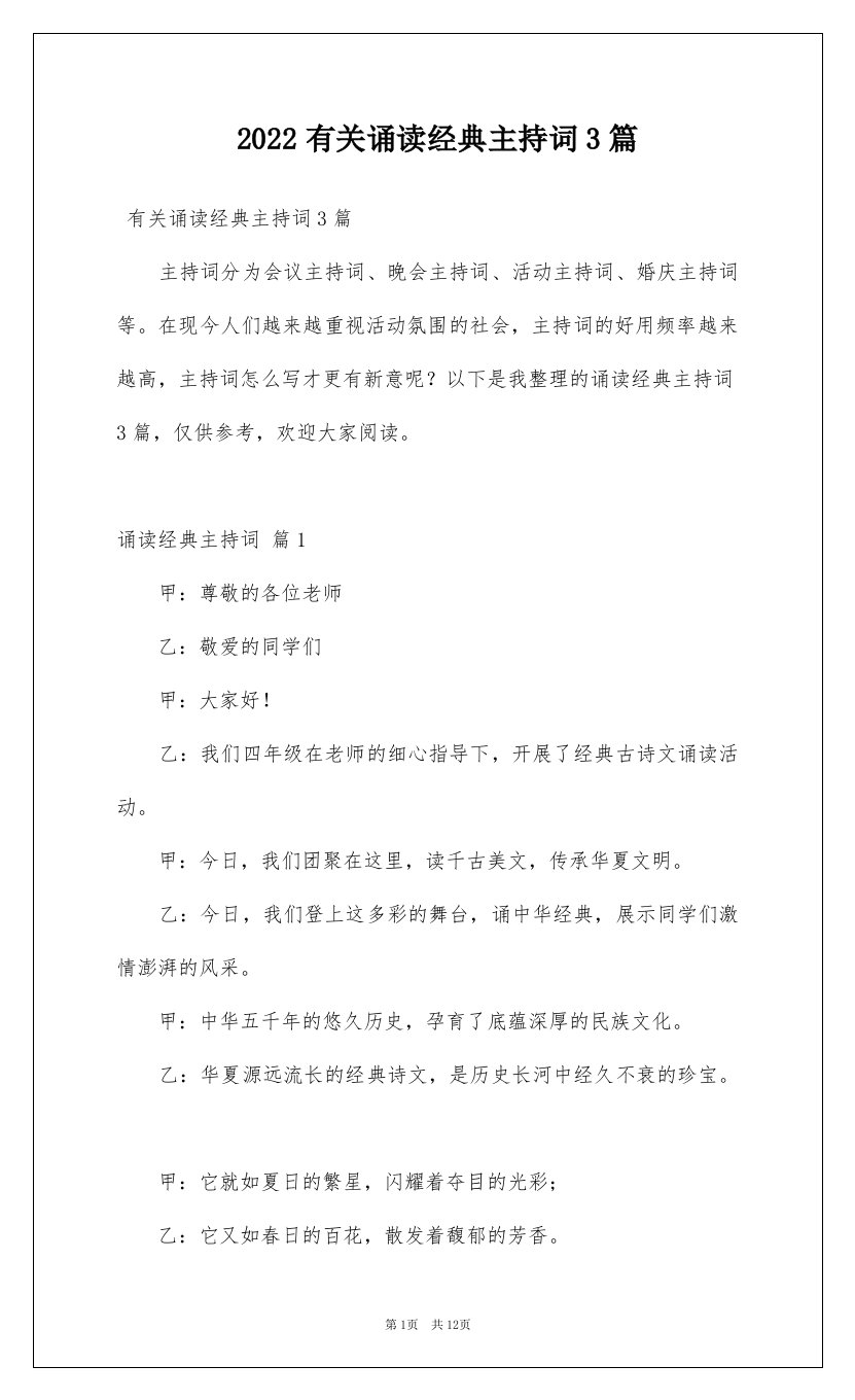 2022有关诵读经典主持词3篇