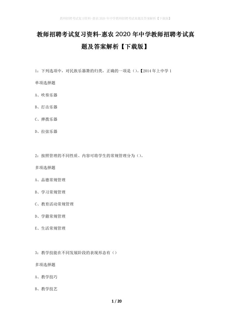 教师招聘考试复习资料-惠农2020年中学教师招聘考试真题及答案解析下载版