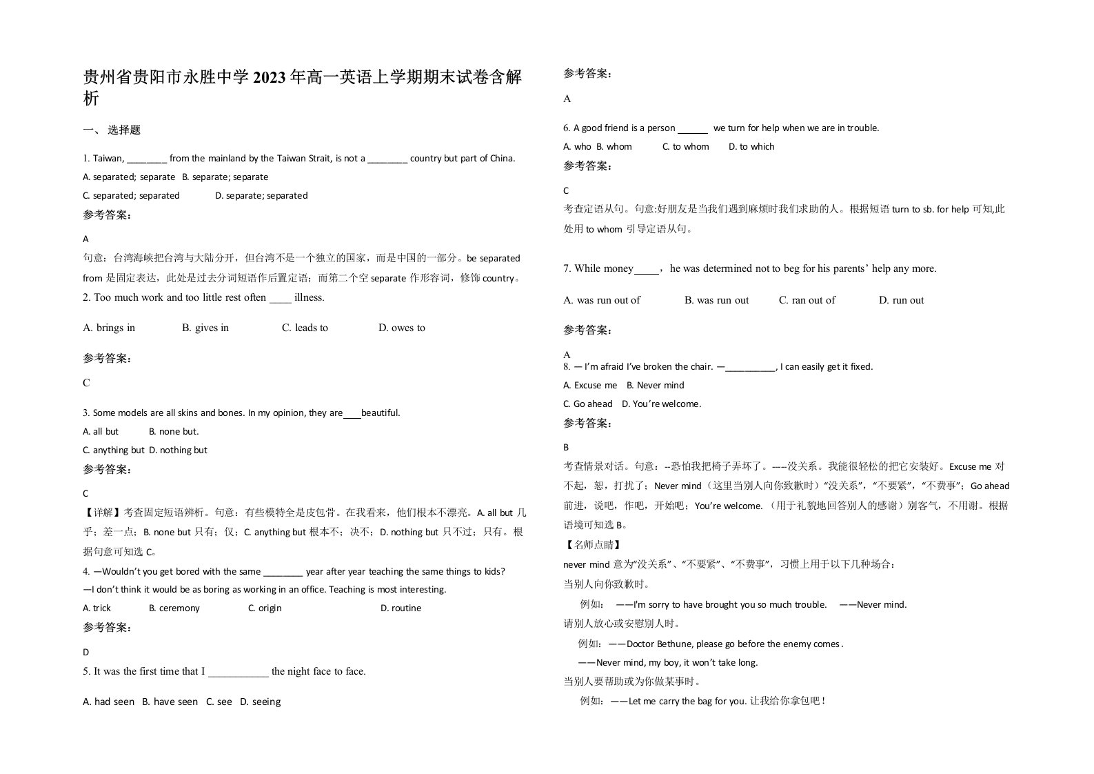 贵州省贵阳市永胜中学2023年高一英语上学期期末试卷含解析