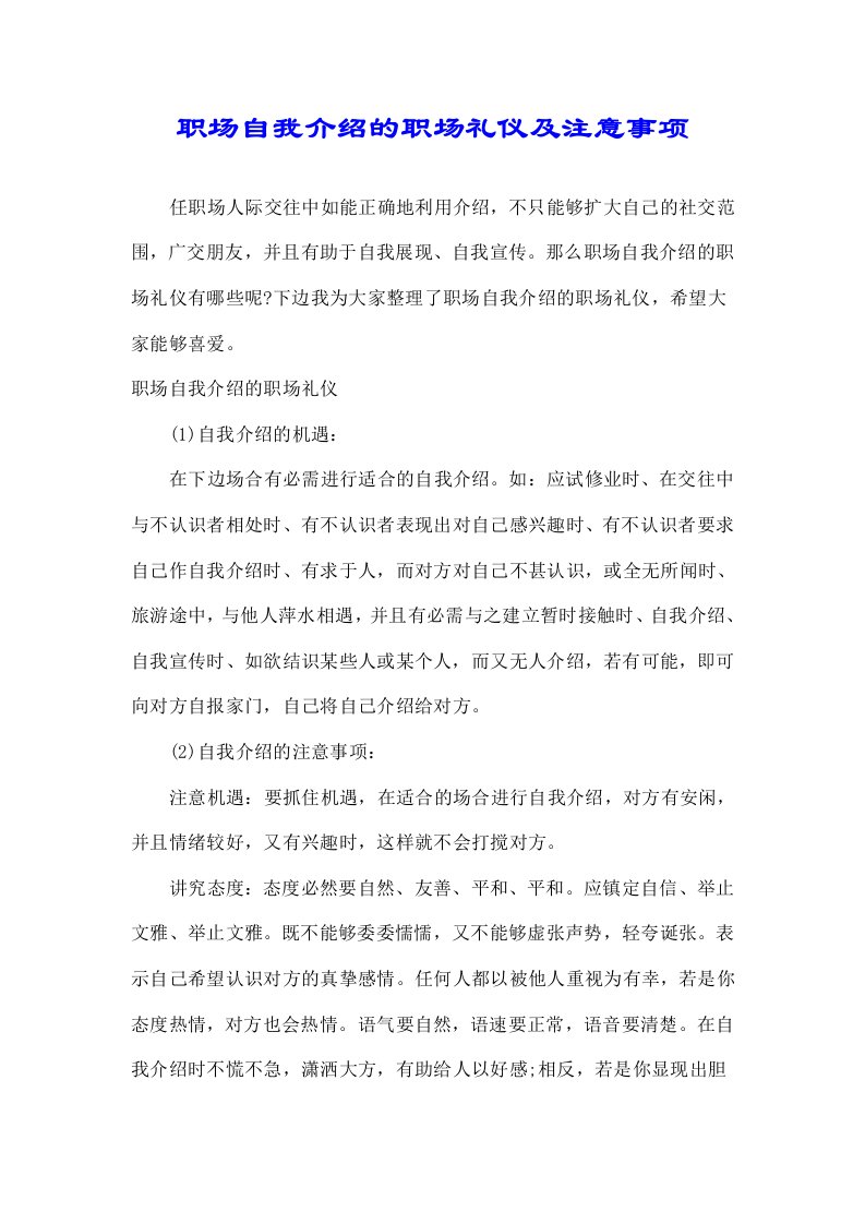 关于职场自我介绍精职场礼仪及注意事项