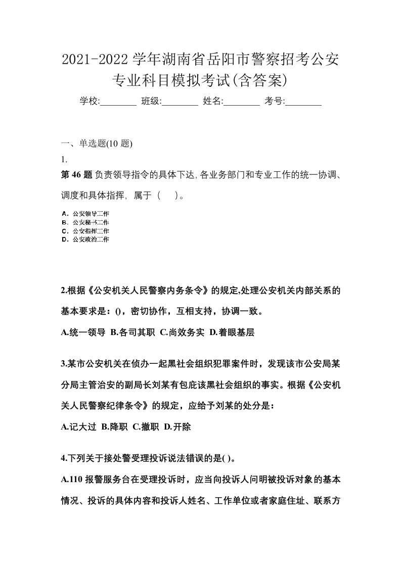 2021-2022学年湖南省岳阳市警察招考公安专业科目模拟考试含答案