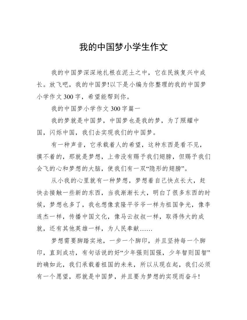 我的中国梦小学生作文