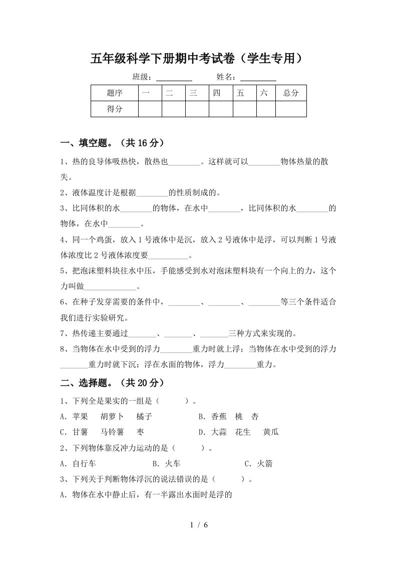 五年级科学下册期中考试卷学生专用