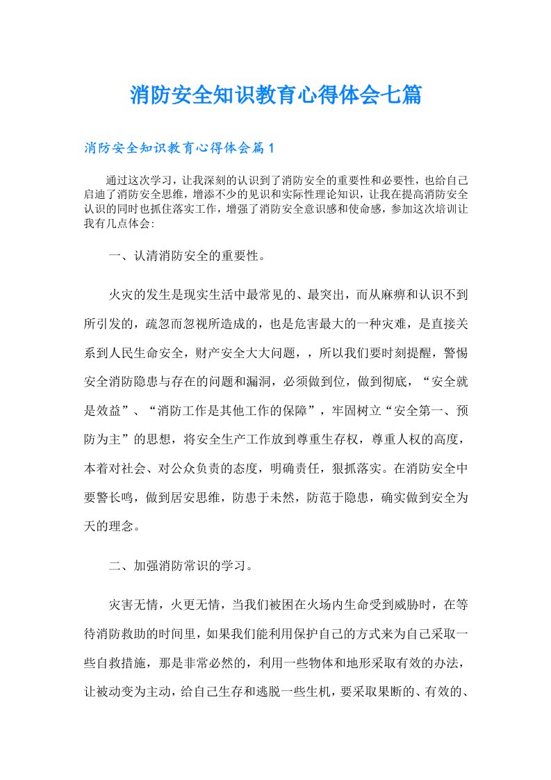 消防安全知识教育心得体会七篇