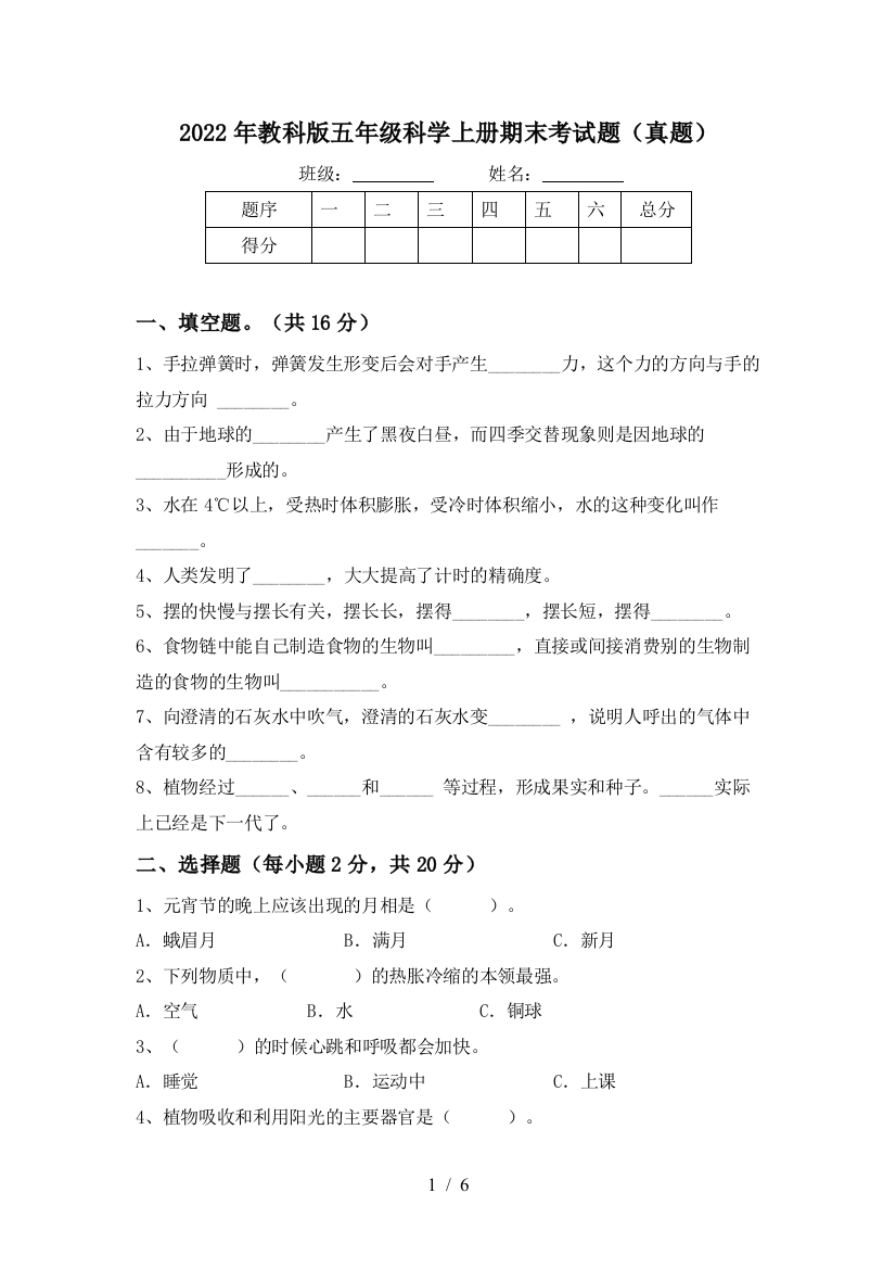 2022年教科版五年级科学上册期末考试题(真题)