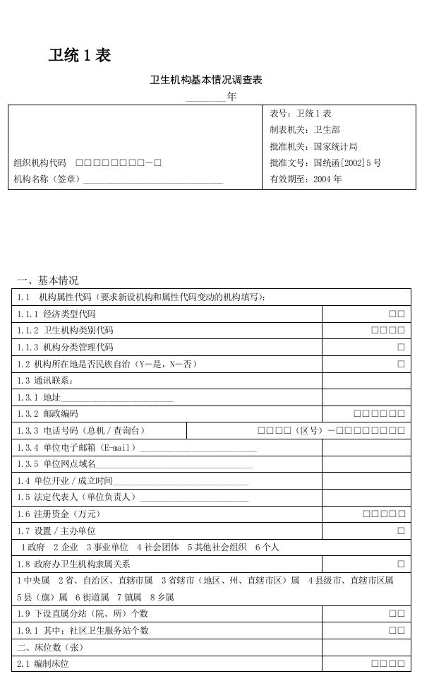 卫生统计报表1-7及其附表