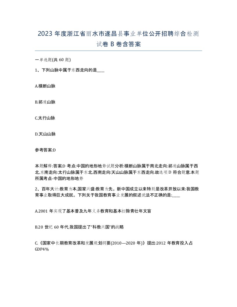 2023年度浙江省丽水市遂昌县事业单位公开招聘综合检测试卷B卷含答案