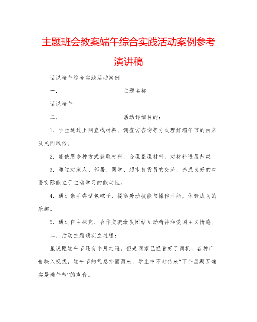 精编主题班会教案端午综合实践活动案例参考演讲稿