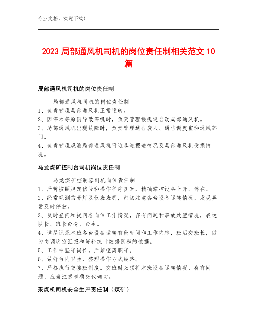 2023局部通风机司机的岗位责任制范文10篇