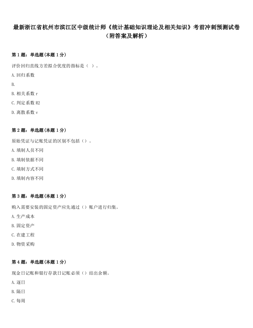 最新浙江省杭州市滨江区中级统计师《统计基础知识理论及相关知识》考前冲刺预测试卷（附答案及解析）